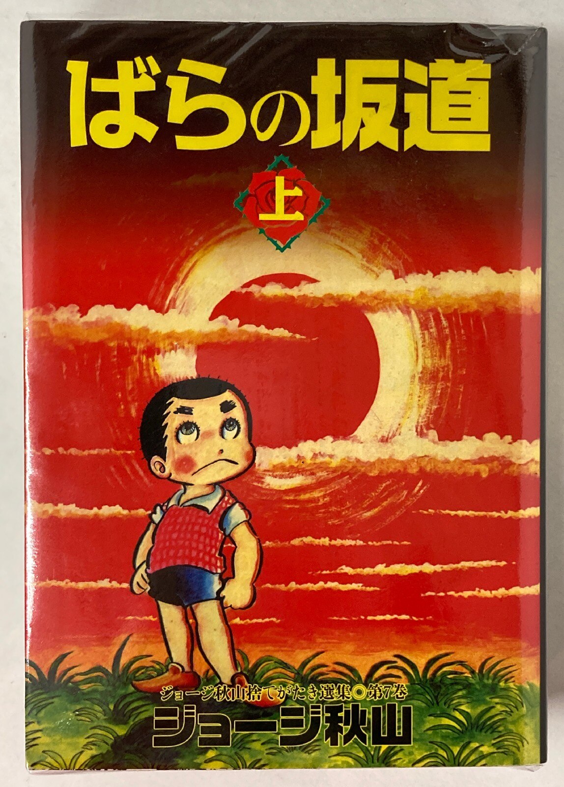 青林工藝舎 ジョージ秋山 ばらの坂道上下巻セット セット まんだらけ Mandarake 青林工藝舎 ジョージ秋山 ばらの坂道上下巻セット セット まんだらけ Mandarake