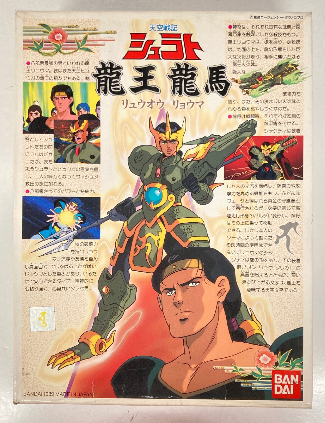 天空戦記シュラト 龍王龍馬 リュウオウリョウマ 可動フィギュア