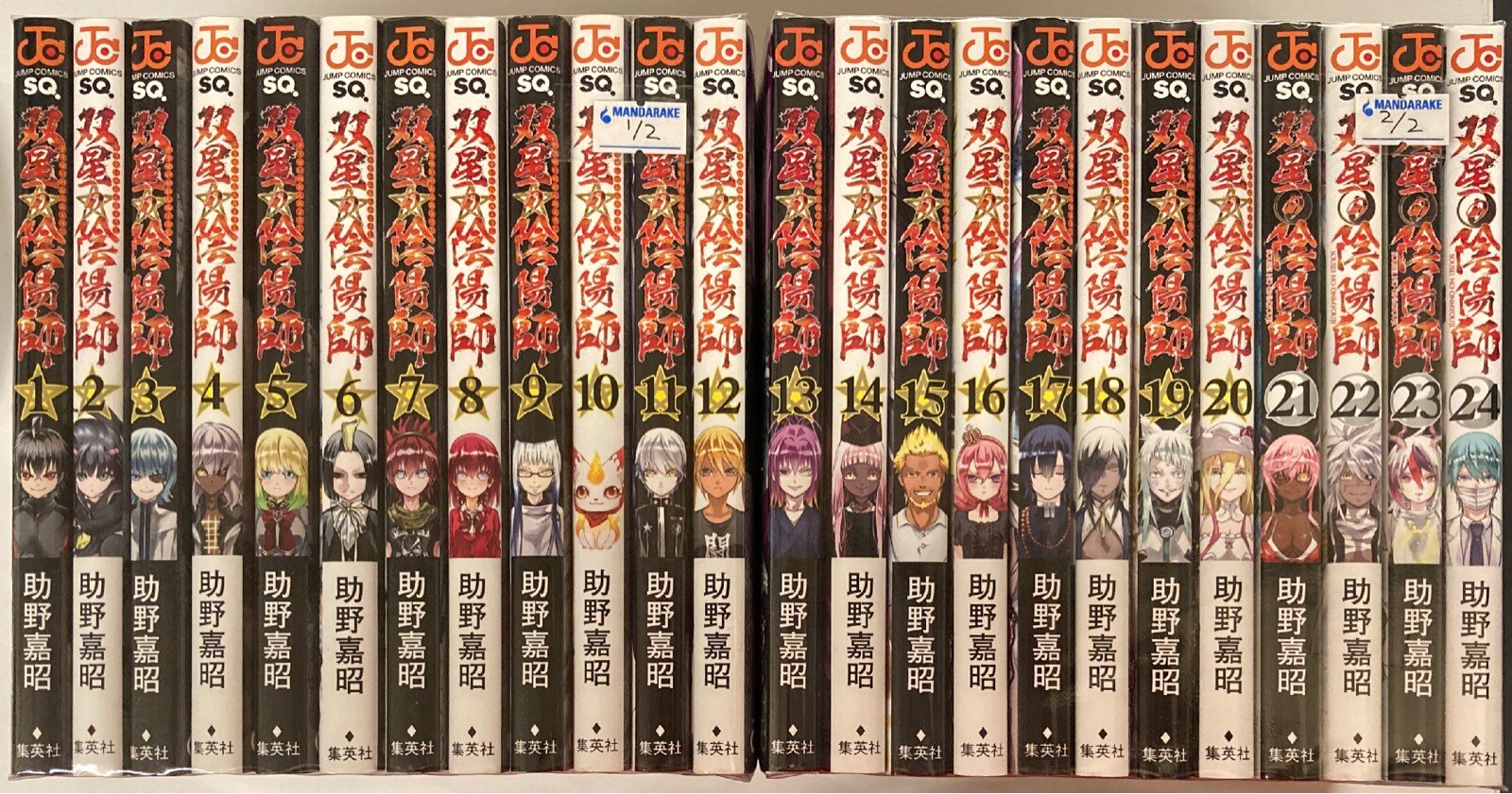 集英社 ジャンプコミックス 助野嘉昭 双星の陰陽師 1 24巻 最新セット まんだらけ Mandarake