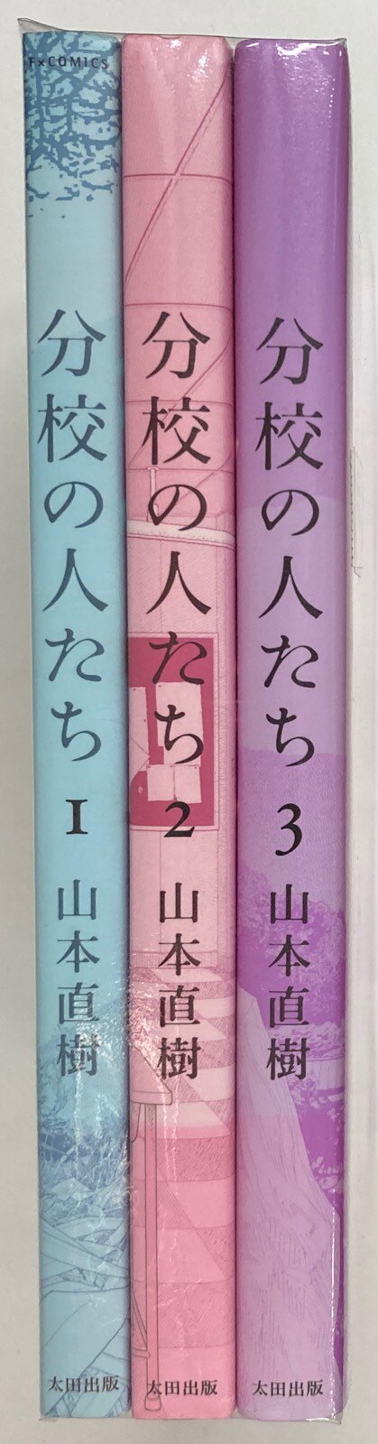 太田出版 山本直樹 分校の人たち 全3巻 セット まんだらけ Mandarake 太田出版 山本直樹 分校の人たち 全3巻 セット まんだらけ Mandarake