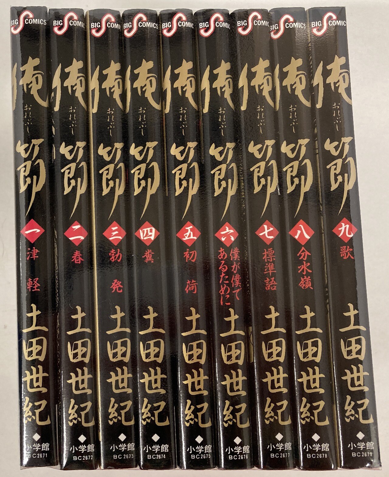 小学館 ビッグコミックス 土田世紀 俺節全9巻 セット まんだらけ Mandarake