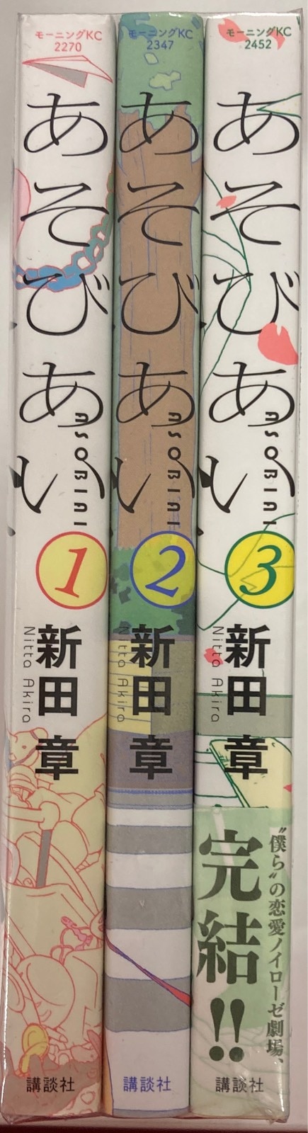 講談社 モーニングkc 新田章 あそびあい 全3巻 セット まんだらけ Mandarake 講談社 モーニングkc 新田章 あそびあい 全3巻 セット まんだらけ Mandarake