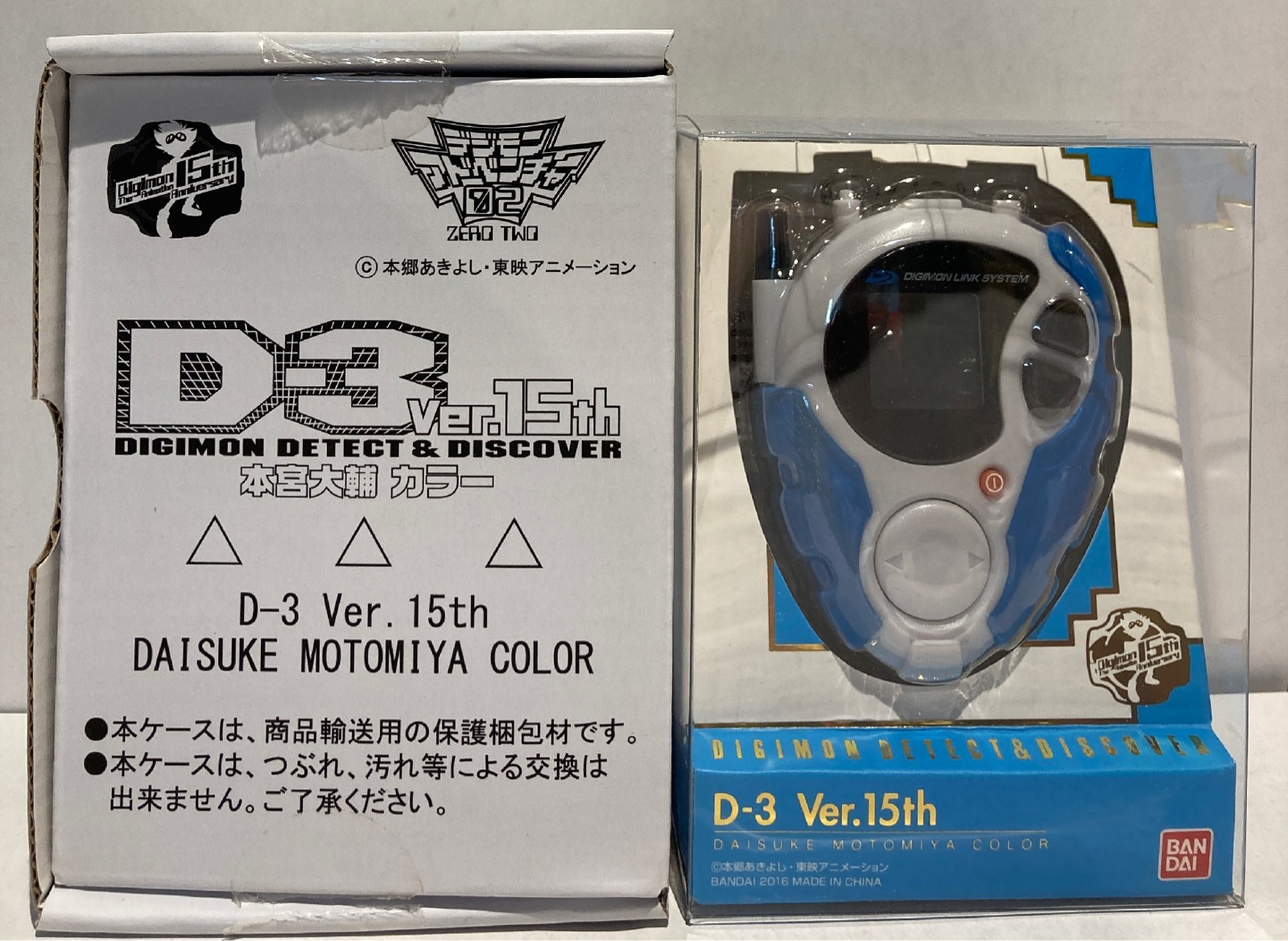 D-3 Ver.15th 本宮大輔カラー　デジモンアドベンチャー02