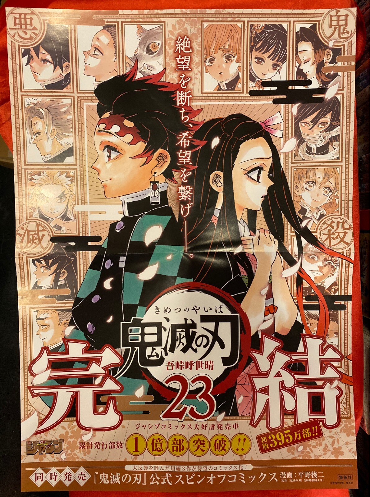 ポスター 吾峠呼世晴 鬼滅の刃 23巻店頭販促ポスター まんだらけ Mandarake