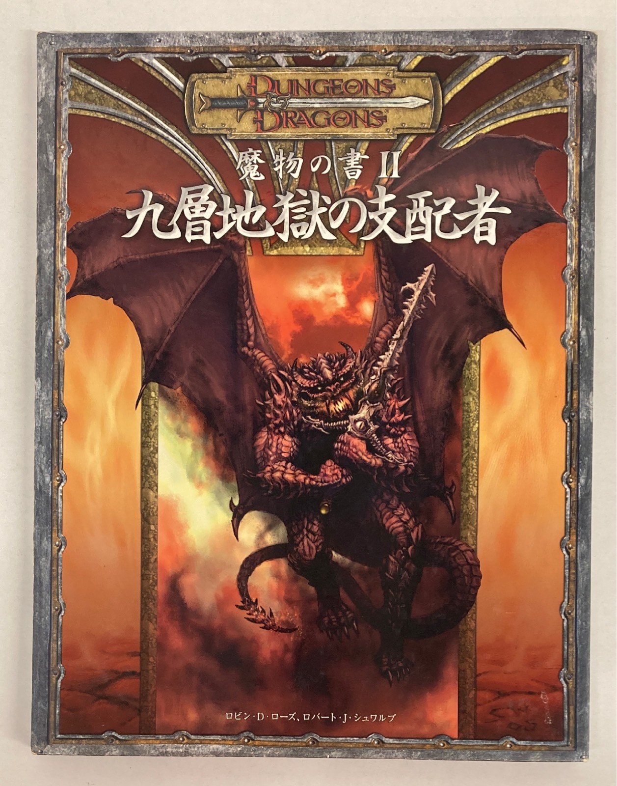 ホビージャパン D&D3.5版 !魔物の書II:九層地獄の支配者/D&D3.5版