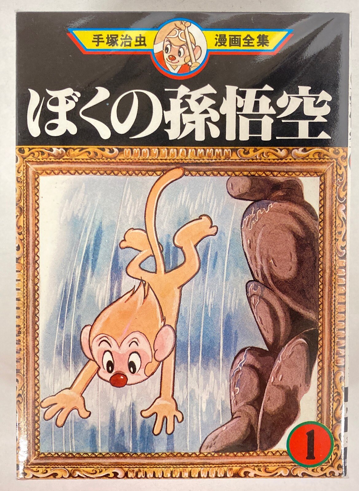 講談社 手塚治虫漫画全集 手塚治虫 ぼくの孫悟空 全8巻 初版セット まんだらけ Mandarake 講談社 手塚治虫漫画全集 手塚治虫 ぼくの孫悟空 全8巻 初版セット まんだらけ Mandarake