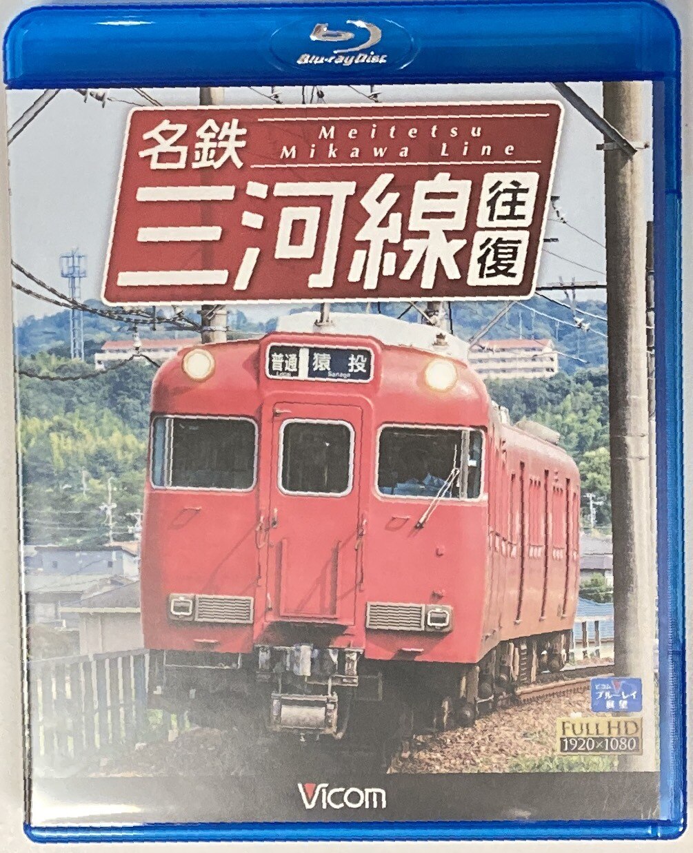 ビコム Blu Ray ビコムブルーレイ展望 名鉄 三河線 往復 まんだらけ Mandarake ビコム Blu Ray ビコムブルーレイ展望 名鉄 三河線 往復 まんだらけ Mandarake