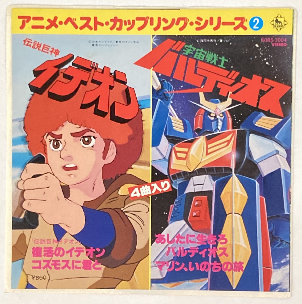 キングレコード K08s 3004 アニメ ベスト カップリング シリーズ 2 伝説巨神イデオン 宇宙戦士バルディオス まんだらけ Mandarake キングレコード K08s 3004 アニメ ベスト カップリング シリーズ 2 伝説巨神イデオン 宇宙戦士バルディオス まんだらけ Mandarake