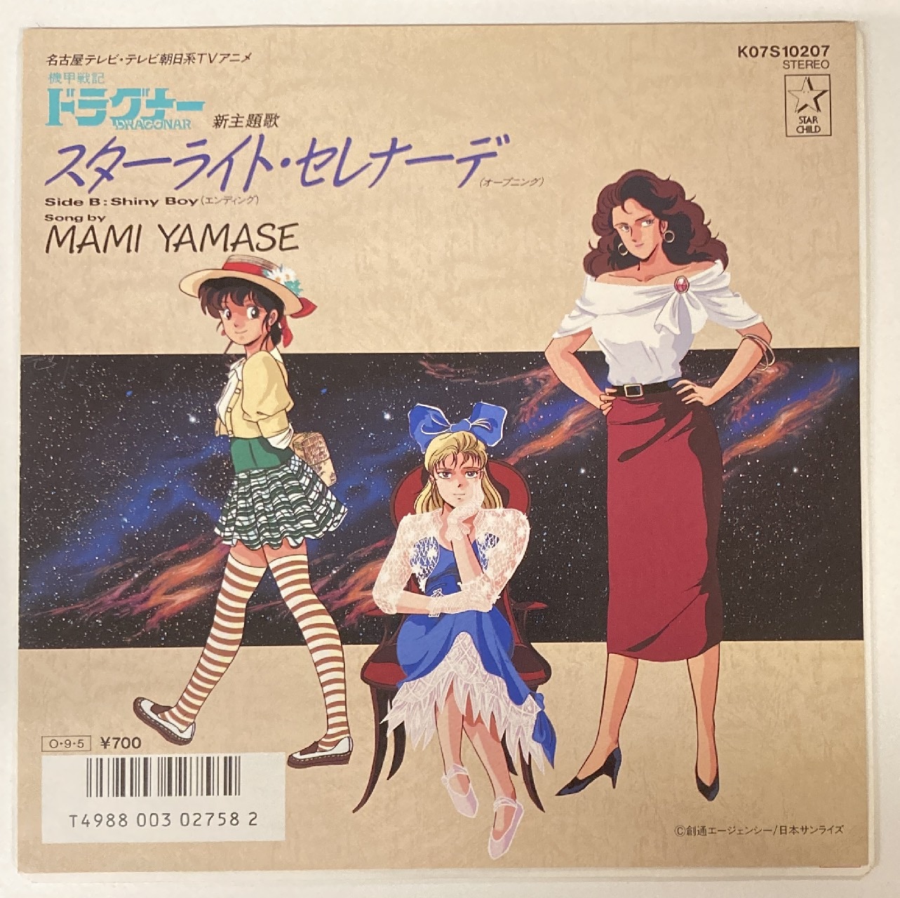 キングレコード K07S-10207 山瀬まみ スターライト・セレナーデShiny Boy | まんだらけ Mandarake