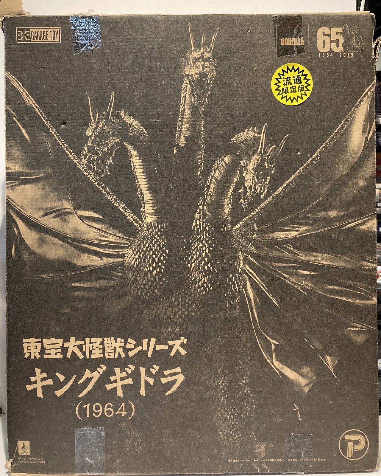 東宝大怪獣シリーズ キングギドラ (1964) 流通限定版 送料無料