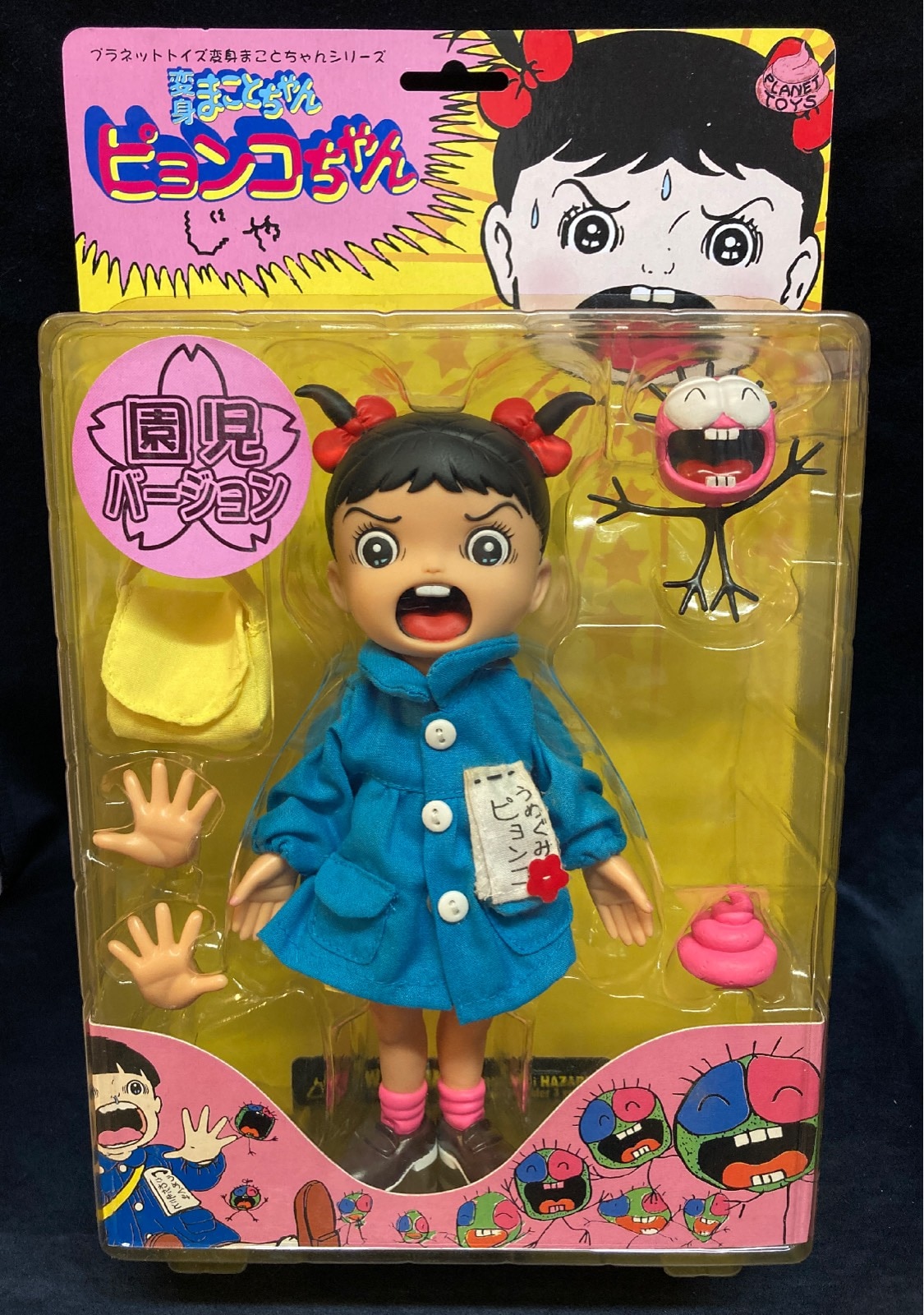 園児変身 まことちゃん 人形 まことちゃん ピョンコちゃん 楳図