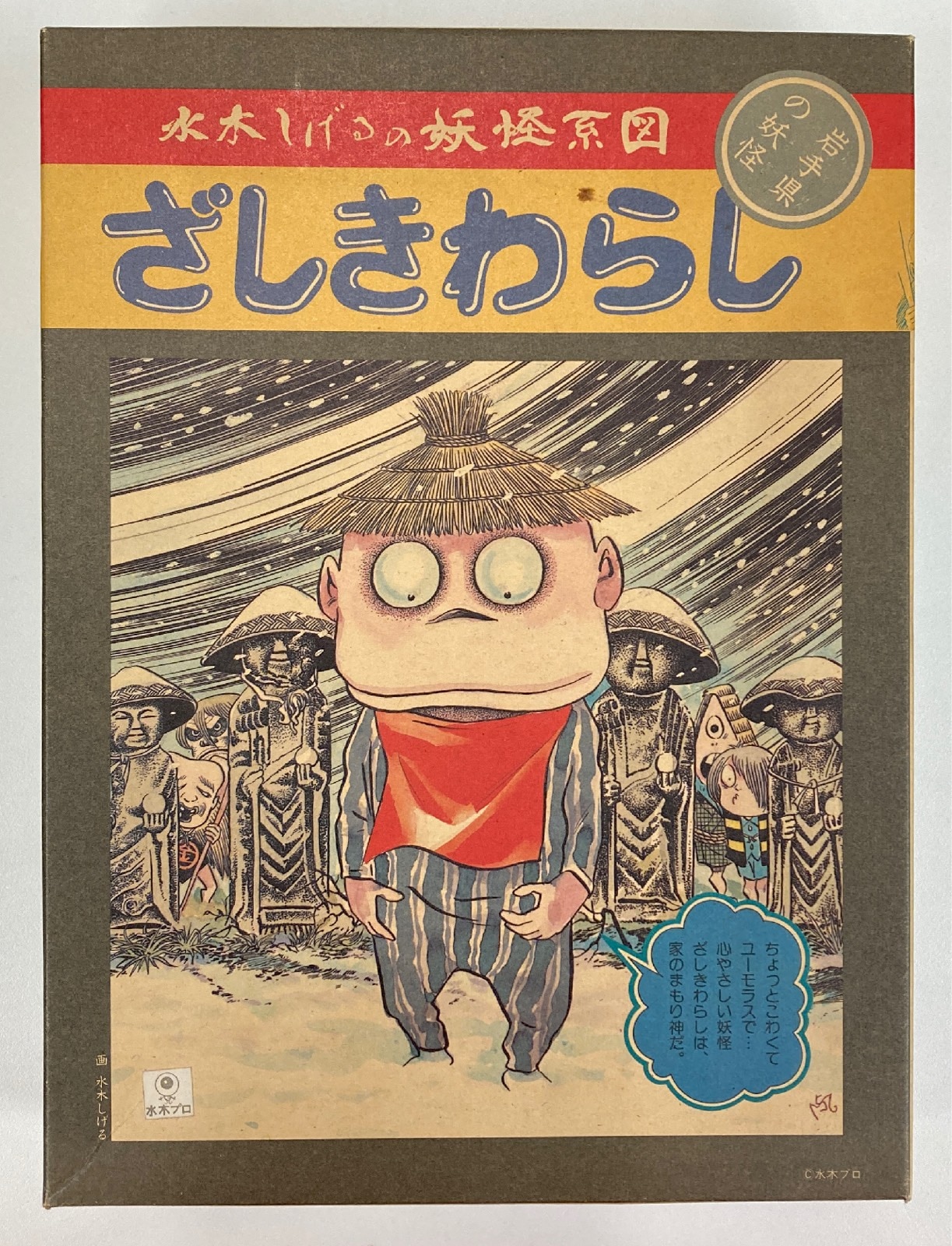 ニットー 水木しげるの妖怪系図 ざしきわらし 岩手県 まんだらけ Mandarake