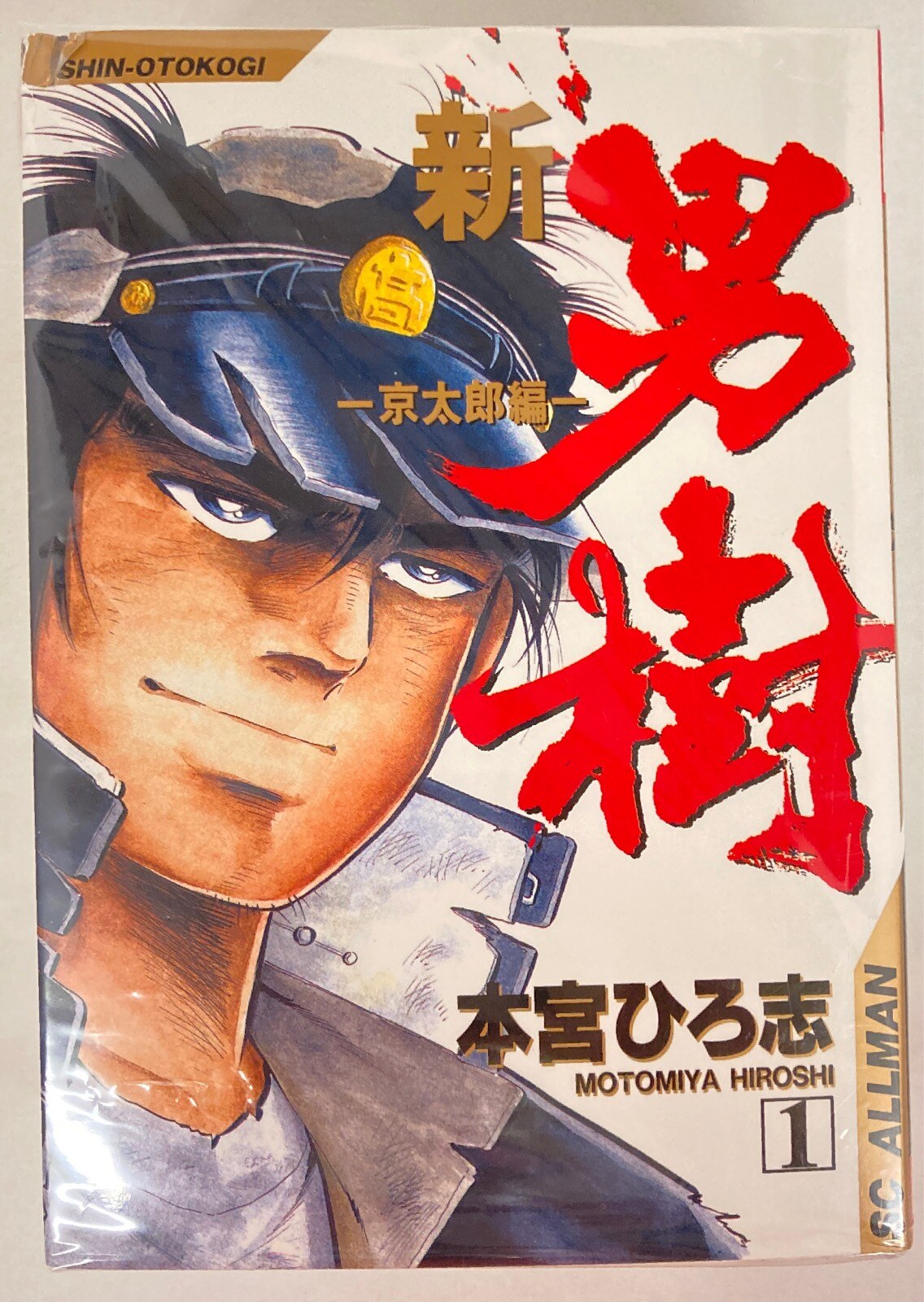 集英社 Scオールマン 本宮ひろ志 新 男樹 全4巻 セット まんだらけ Mandarake 集英社 Scオールマン 本宮ひろ志 新 男樹 全4巻 セット まんだらけ Mandarake