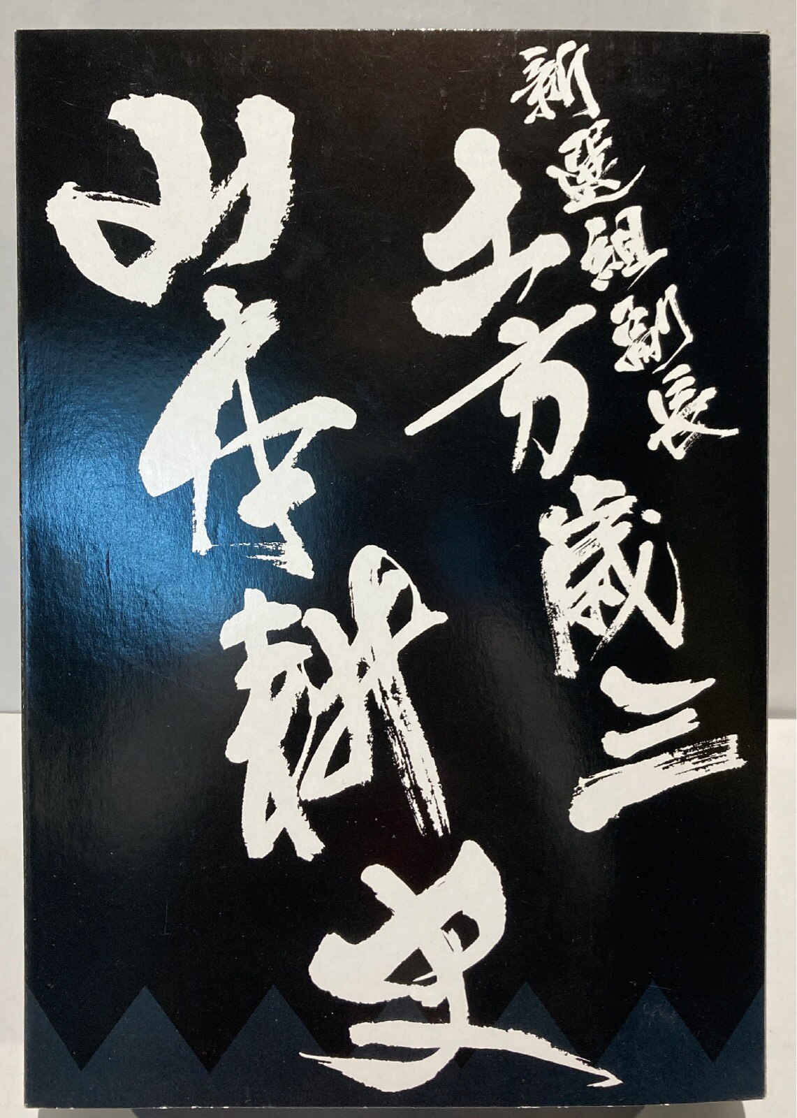 トレジャーワークス 新撰組副長 土方歳三 山本耕史 まんだらけ Mandarake トレジャーワークス 新撰組副長 土方歳三 山本耕史 まんだらけ Mandarake