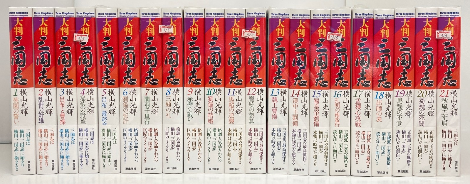 潮出版社 希望コミックス 横山光輝 大判 三国志 全21巻 セット 