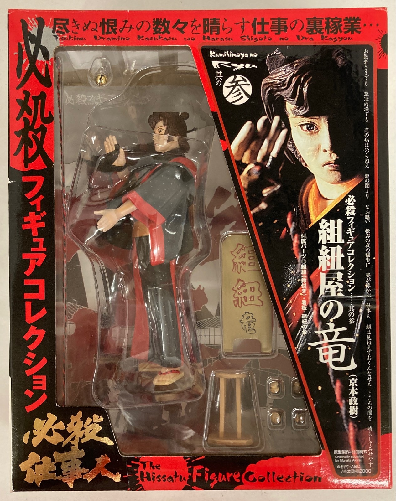 レッズ ジーベック 必殺フィギュアコレクション 組紐屋の竜 京本政樹 参 まんだらけ Mandarake