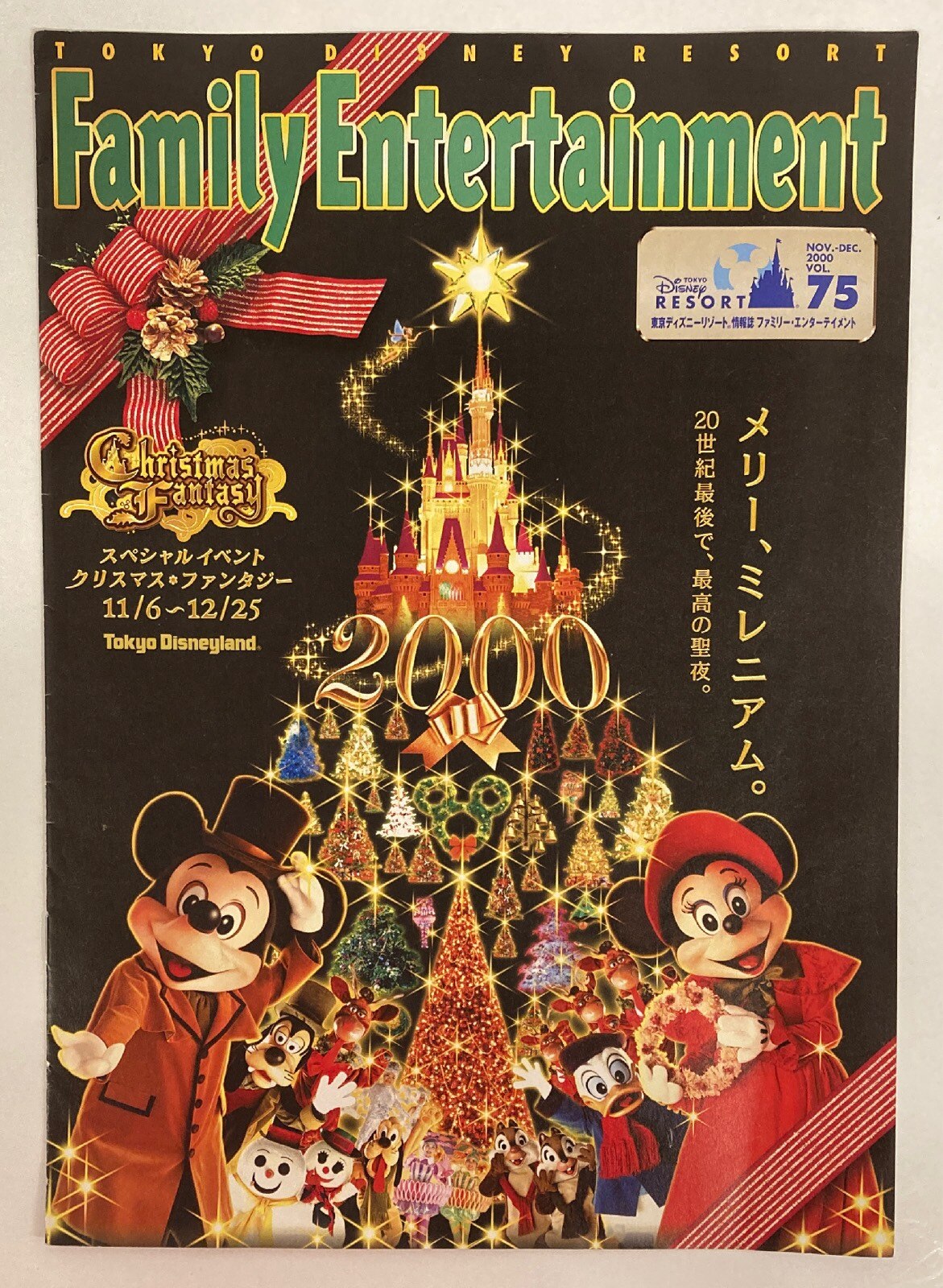 東京ディズニーランド ファミリーエンターテイメント 75号 Christmas Fantasy 00 まんだらけ Mandarake 東京ディズニーランド ファミリーエンターテイメント 75号 Christmas Fantasy 00 まんだらけ Mandarake