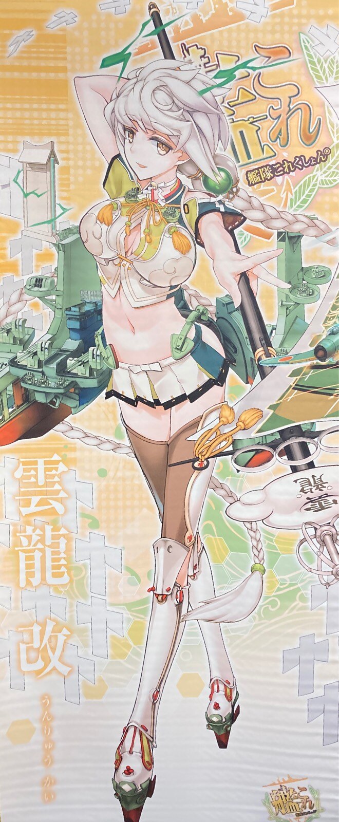 エンスカイ ロングタペストリー 艦これ 雲龍改 ロングタペストリー 艦これ まんだらけ Mandarake エンスカイ ロングタペストリー 艦これ 雲龍改 ロングタペストリー 艦これ まんだらけ Mandarake