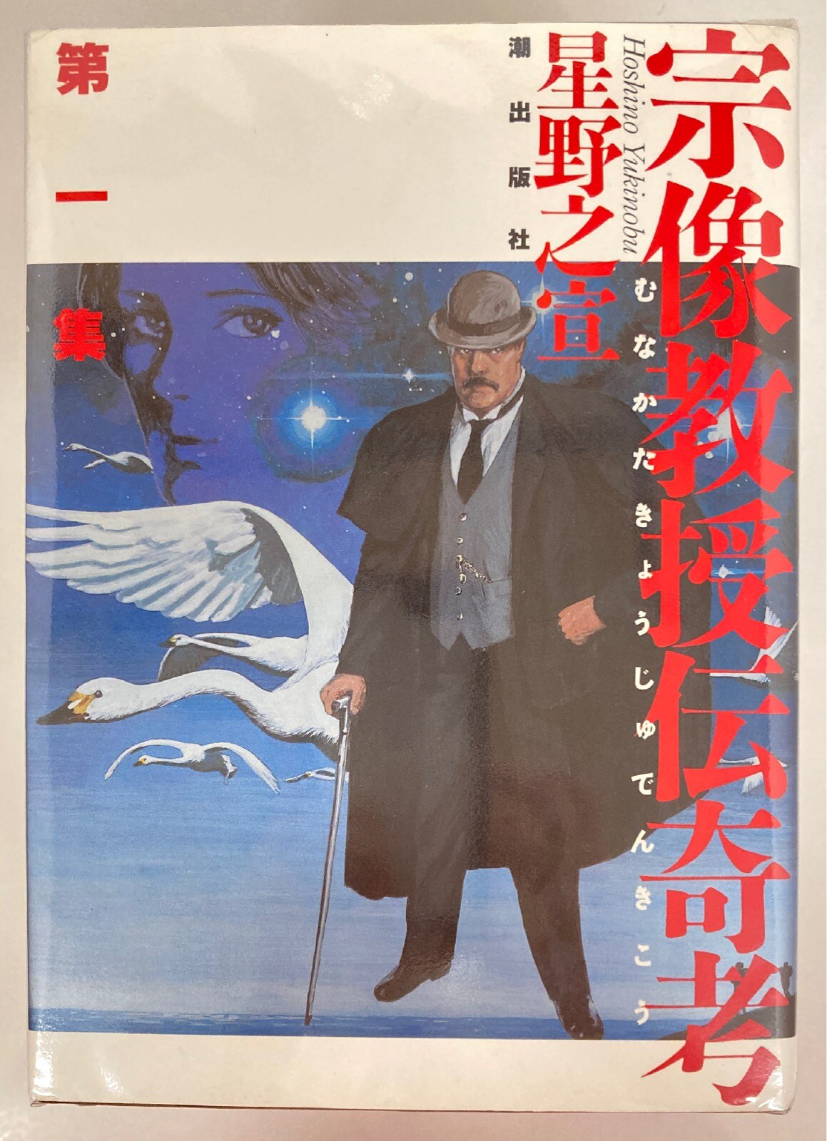 潮出版社 希望コミックス 星野之宣 宗像教授伝奇考全6巻 セット まんだらけ Mandarake 潮出版社 希望コミックス 星野之宣 宗像教授伝奇考全6巻 セット まんだらけ Mandarake