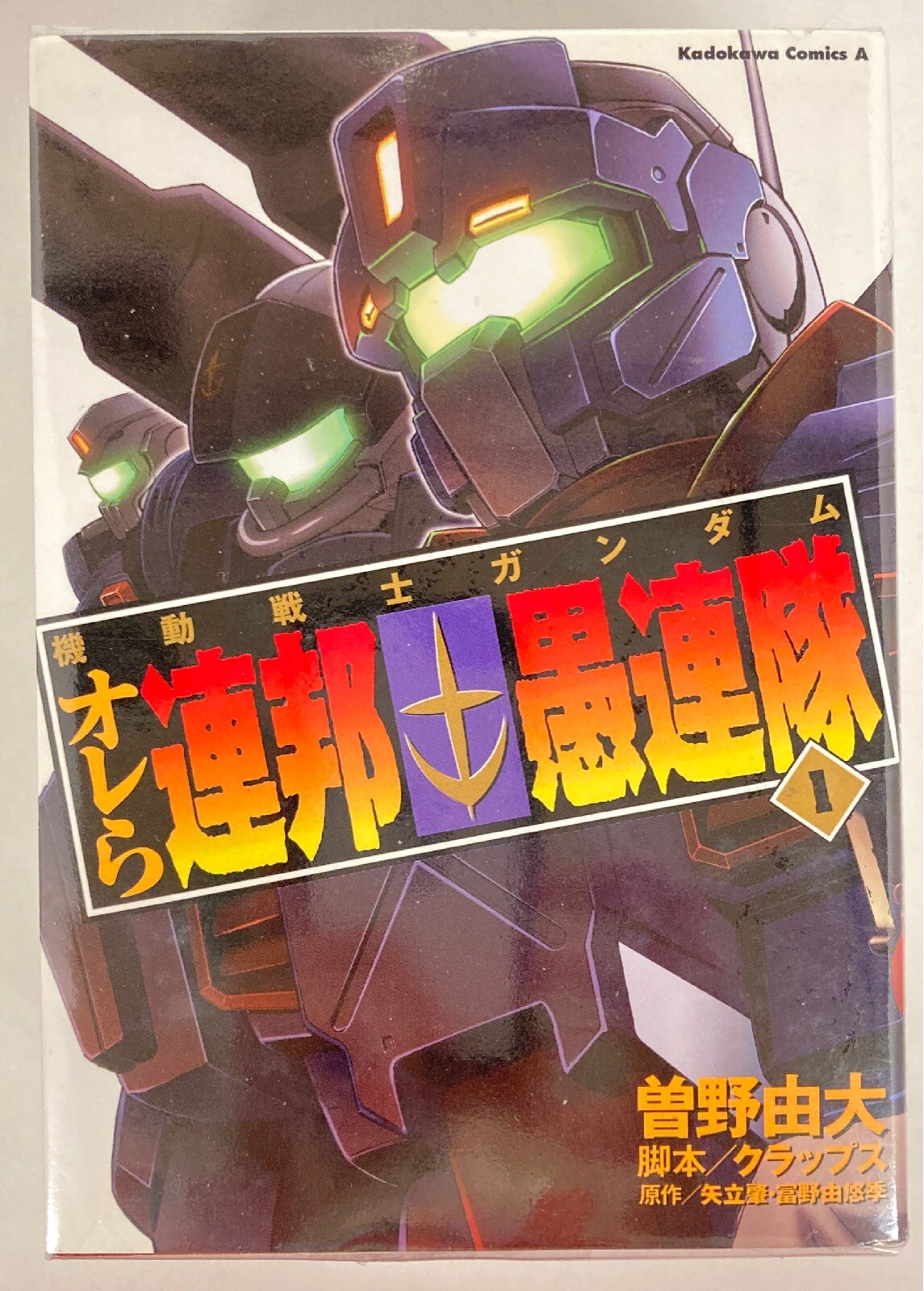 角川書店 カドカワコミックスa 曽野由大 機動戦士ガンダム オレら連邦愚連隊 全5巻 セット まんだらけ Mandarake