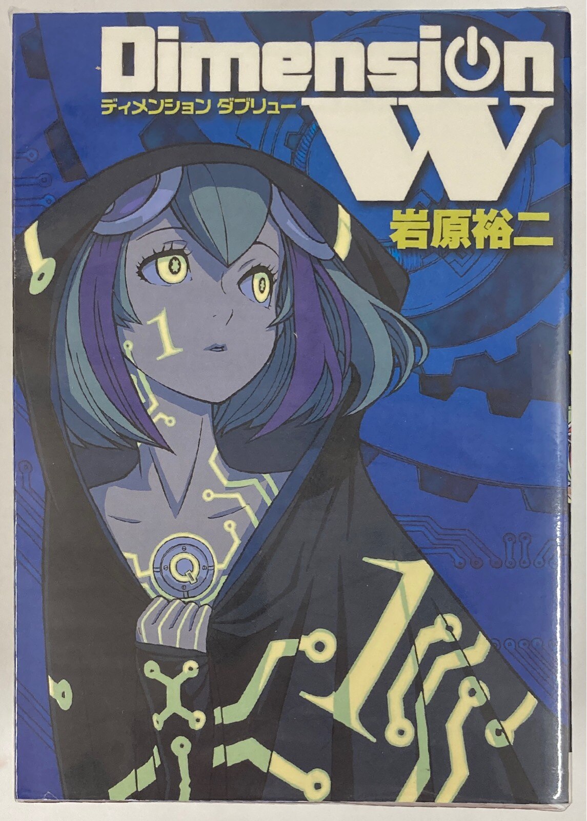 スクウェア エニックス ヤングガンガンコミックススーパー 岩原裕二 ディメンションw 全16巻 セット まんだらけ Mandarake