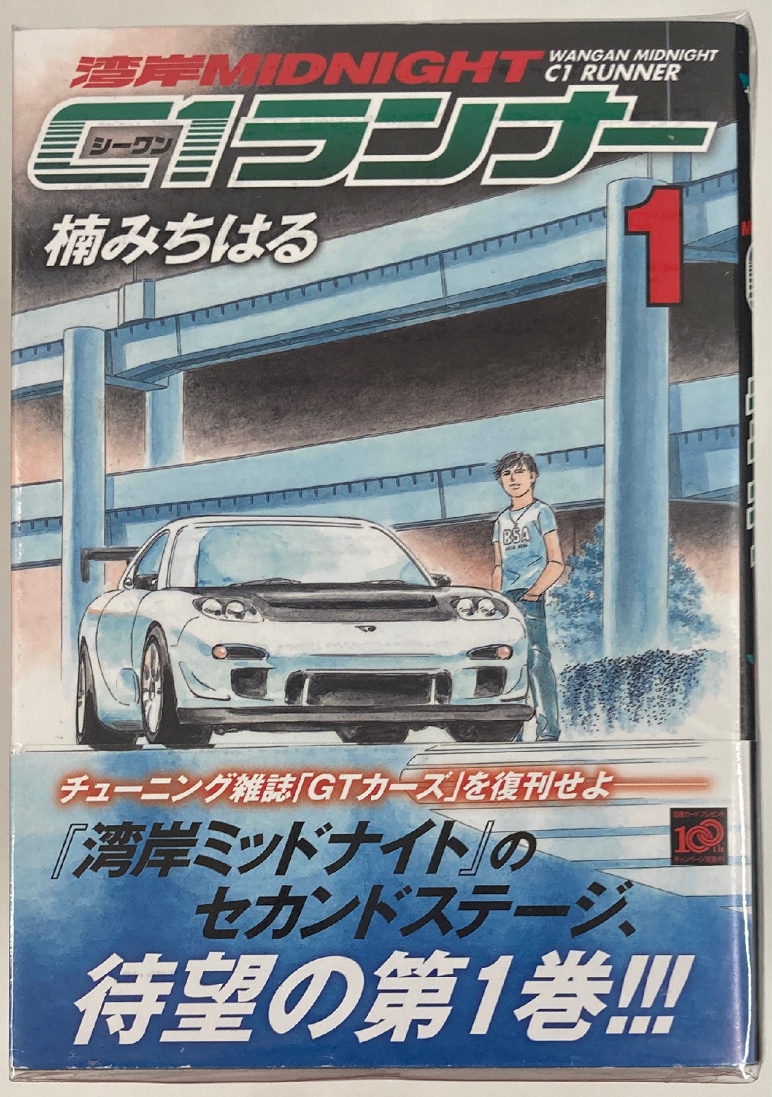講談社 ヤングマガジンkc 楠みちはる 湾岸ミッドナイトc1ランナー 全12巻 セット まんだらけ Mandarake 講談社 ヤングマガジンkc 楠みちはる 湾岸ミッドナイトc1ランナー 全12巻 セット まんだらけ Mandarake