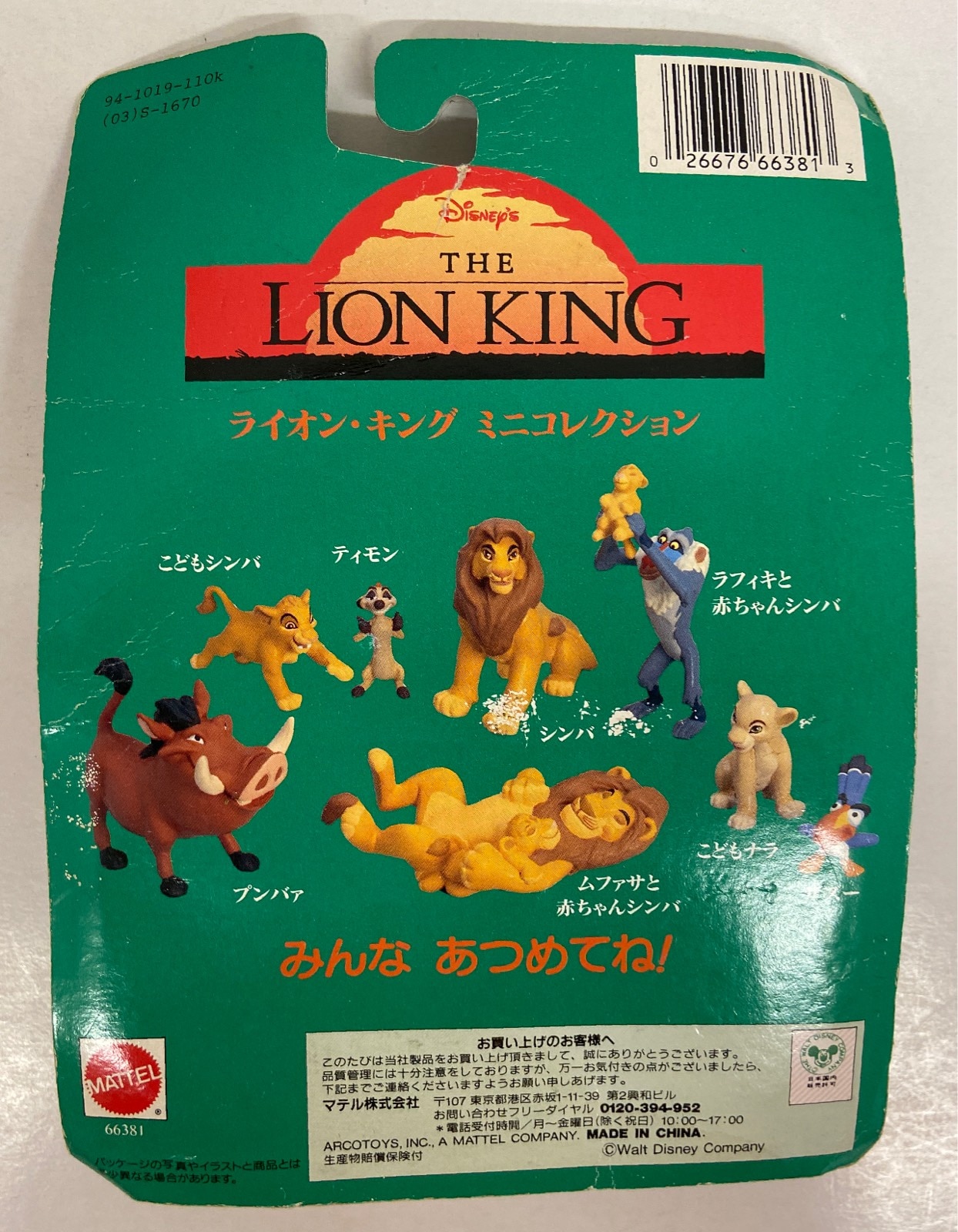 Mattel ライオン キングミニコレクション こどもシンバ ティモン まんだらけ Mandarake