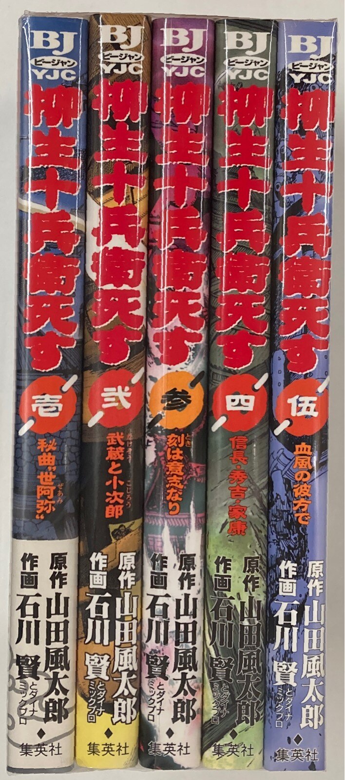 集英社 ヤングジャンプコミックス 石川賢 柳生十兵衛死す 全5巻 セット まんだらけ Mandarake