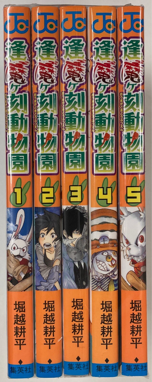集英社 ジャンプコミックス 堀越耕平 逢魔ヶ刻動物園 全5巻 セット まんだらけ Mandarake 集英社 ジャンプコミックス 堀越耕平 逢魔ヶ刻動物園 全5巻 セット まんだらけ Mandarake