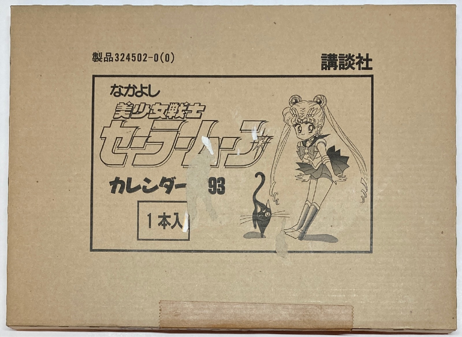 美少女戦士セーラームーン 武内直子 講談社 1993年カレンダー