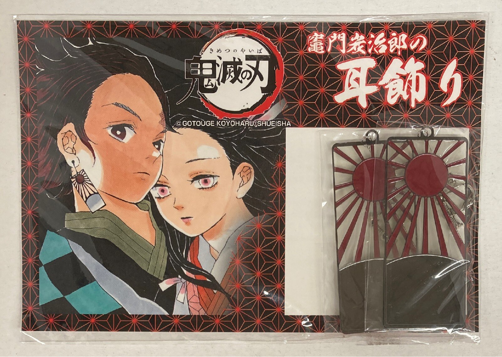 集英社 鬼滅の刃 竈門炭治郎の耳飾り まんだらけ Mandarake