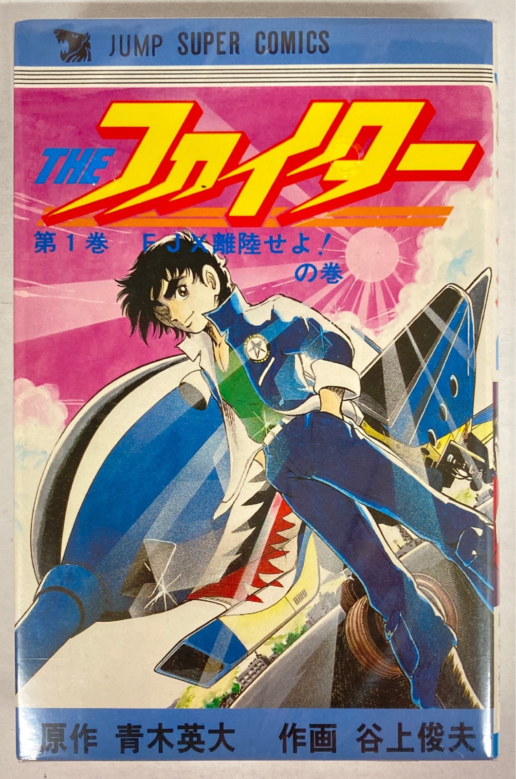 創美社 ジャンプスーパーコミックス 谷上俊夫 Theファイター 全2巻 セット まんだらけ Mandarake 創美社 ジャンプスーパーコミックス 谷上俊夫 Theファイター 全2巻 セット まんだらけ Mandarake