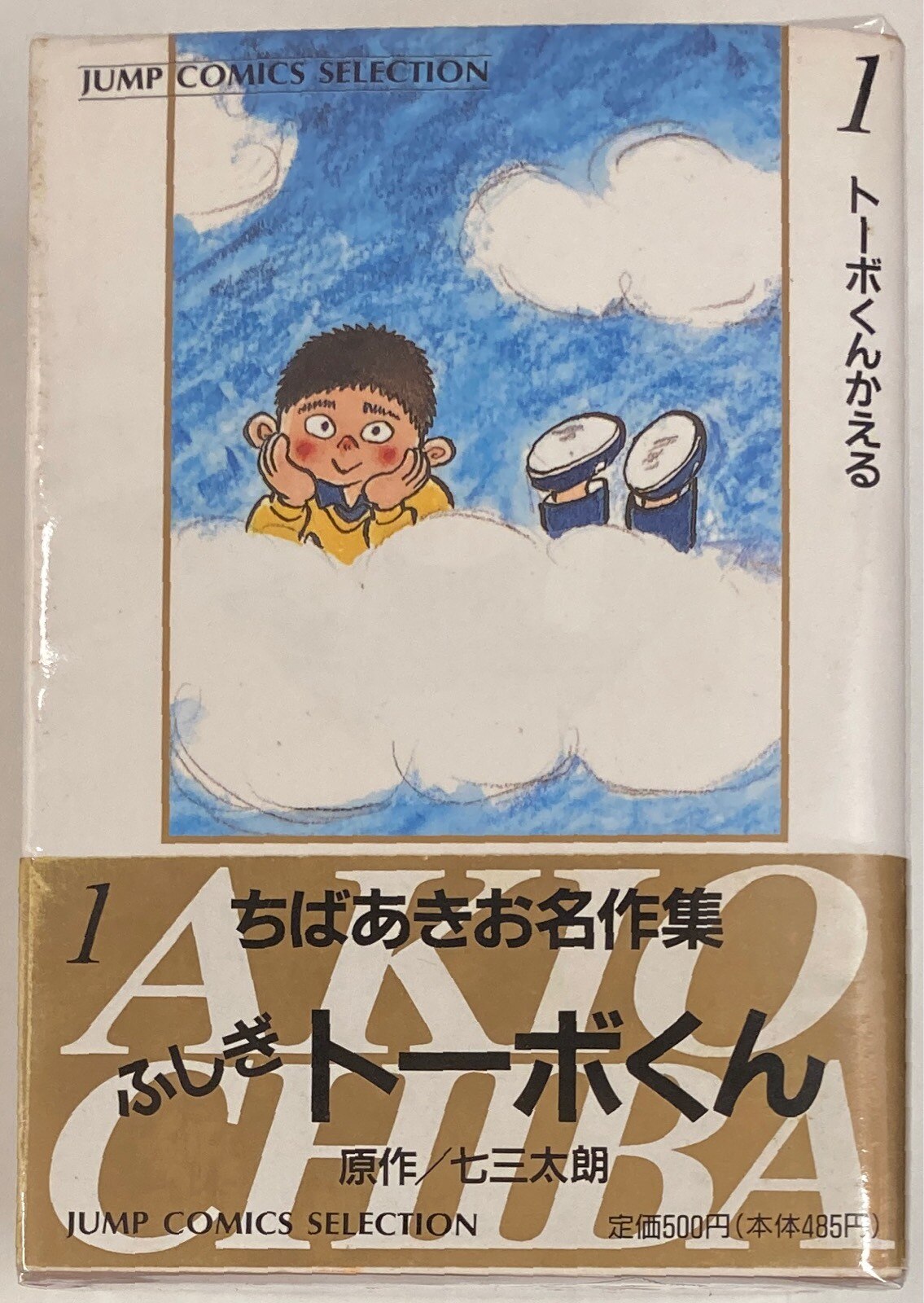 集英社 ちばあきお名作集 ちばあきお ふしぎトーボくん ワイド版 全5巻 セット まんだらけ Mandarake