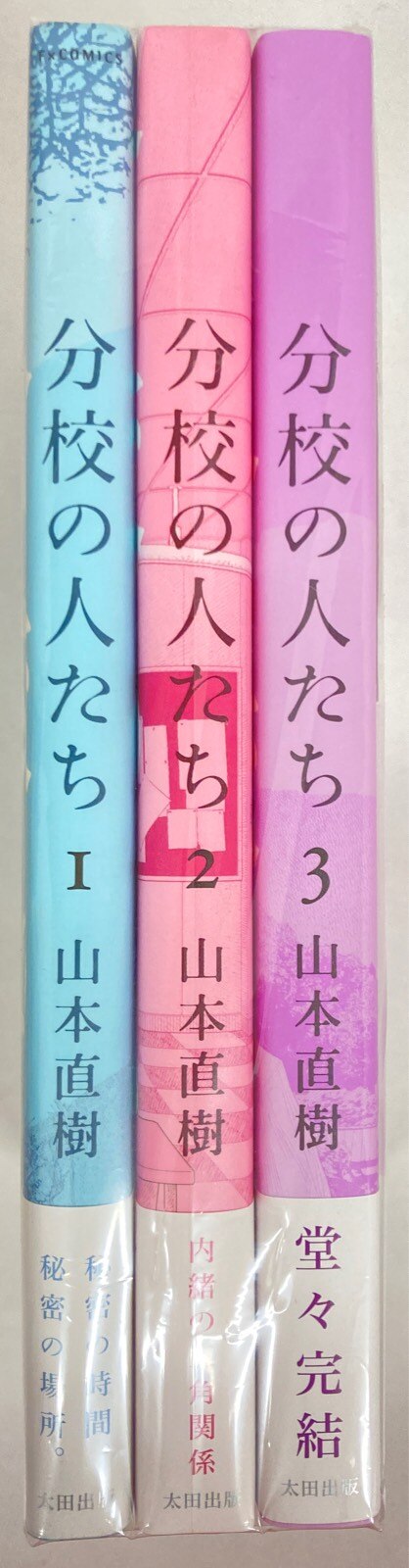 太田出版 山本直樹 分校の人たち 全3巻 セット まんだらけ Mandarake 太田出版 山本直樹 分校の人たち 全3巻 セット まんだらけ Mandarake