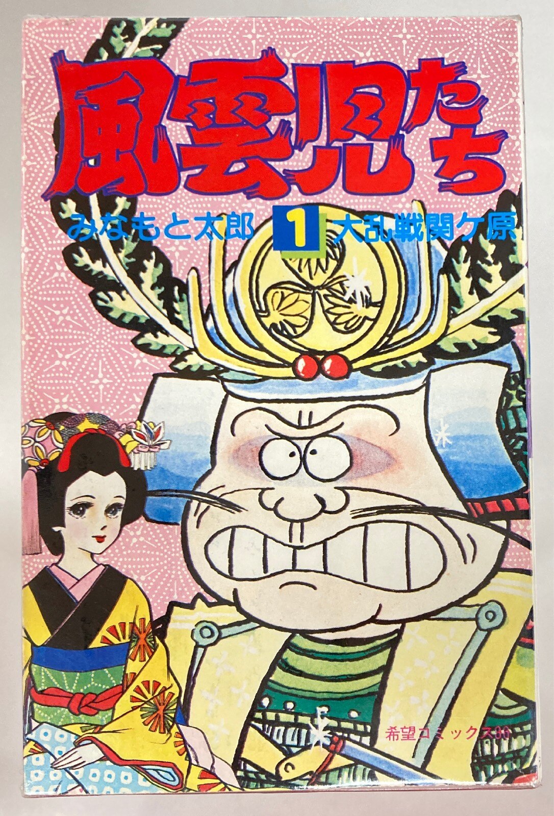 潮出版社 希望コミックス みなもと太郎 風雲児たち 全30巻 セット まんだらけ Mandarake 潮出版社 希望コミックス みなもと太郎 風雲児たち 全30巻 セット まんだらけ Mandarake