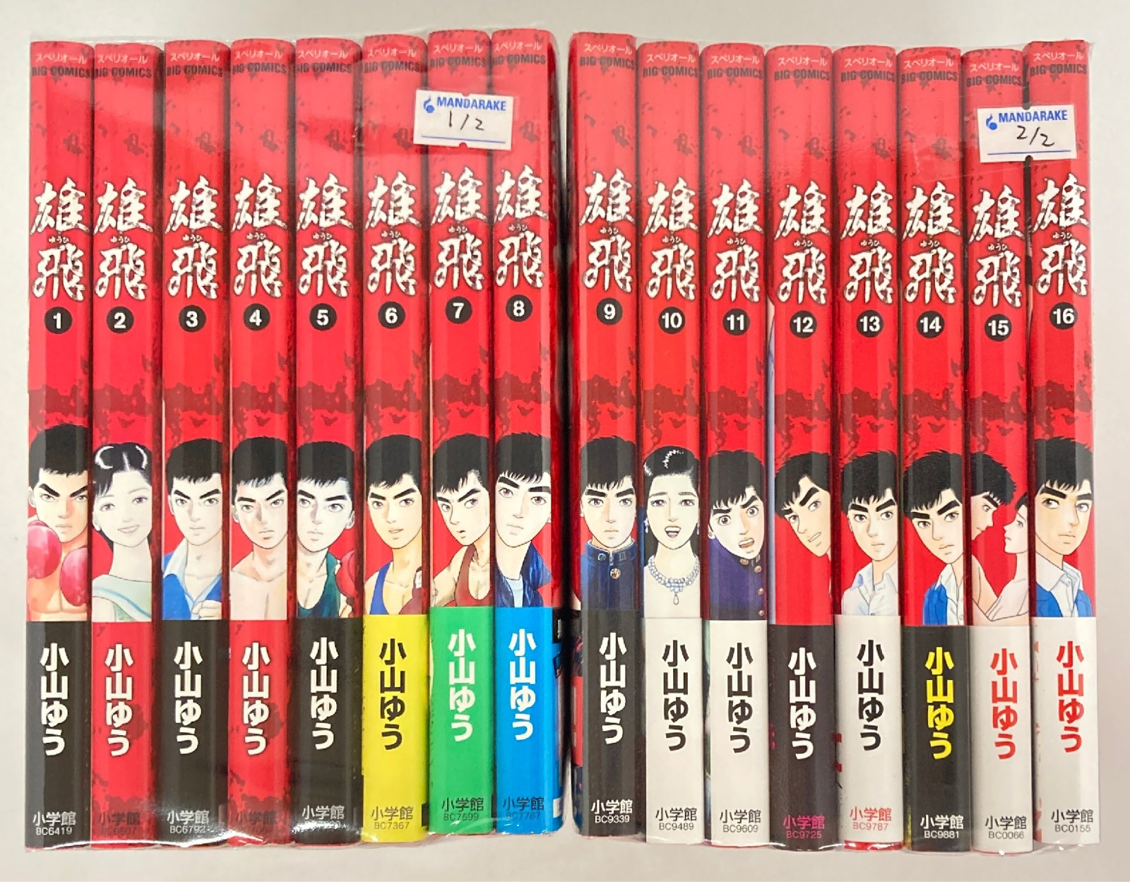 小学館 ビッグコミックス 小山ゆう 雄飛 全16巻セット セット