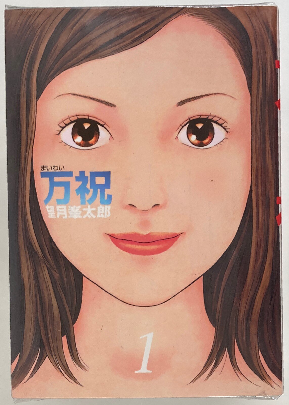 講談社 ヤングマガジンkc 望月峯太郎 万祝 全11巻 セット まんだらけ Mandarake 講談社 ヤングマガジンkc 望月峯太郎 万祝 全11巻 セット まんだらけ Mandarake