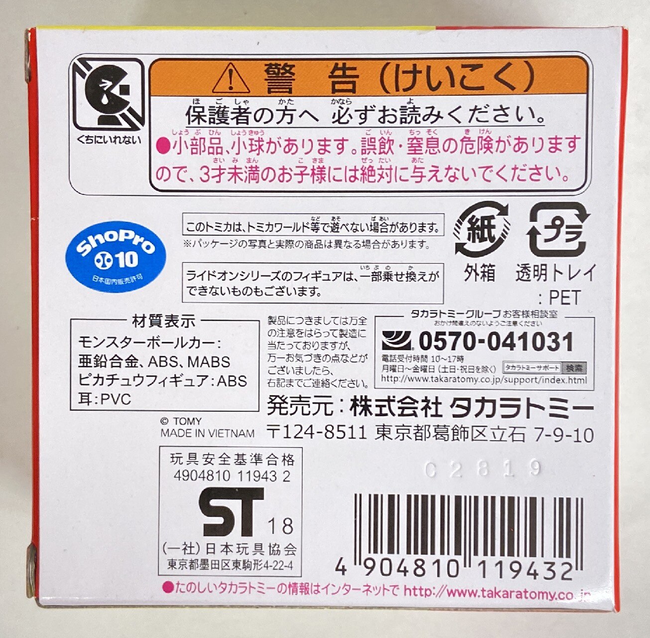 タカラトミー ドリームトミカ ライドオン ピカチュウ モンスターボールカー R10 まんだらけ Mandarake