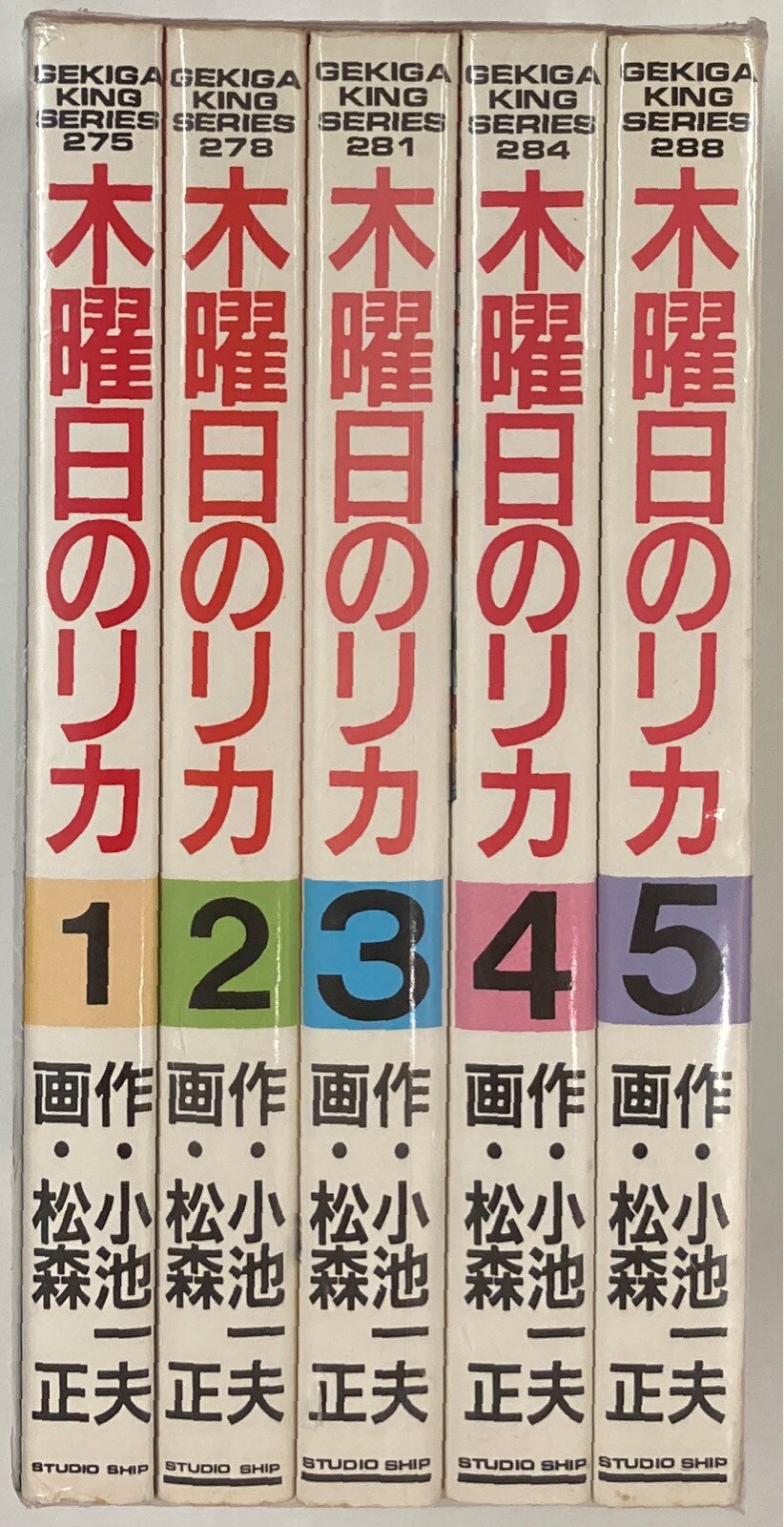 スタジオ シップ 劇画キングシリーズ 松森正 木曜日のリカ 全5巻 セット まんだらけ Mandarake