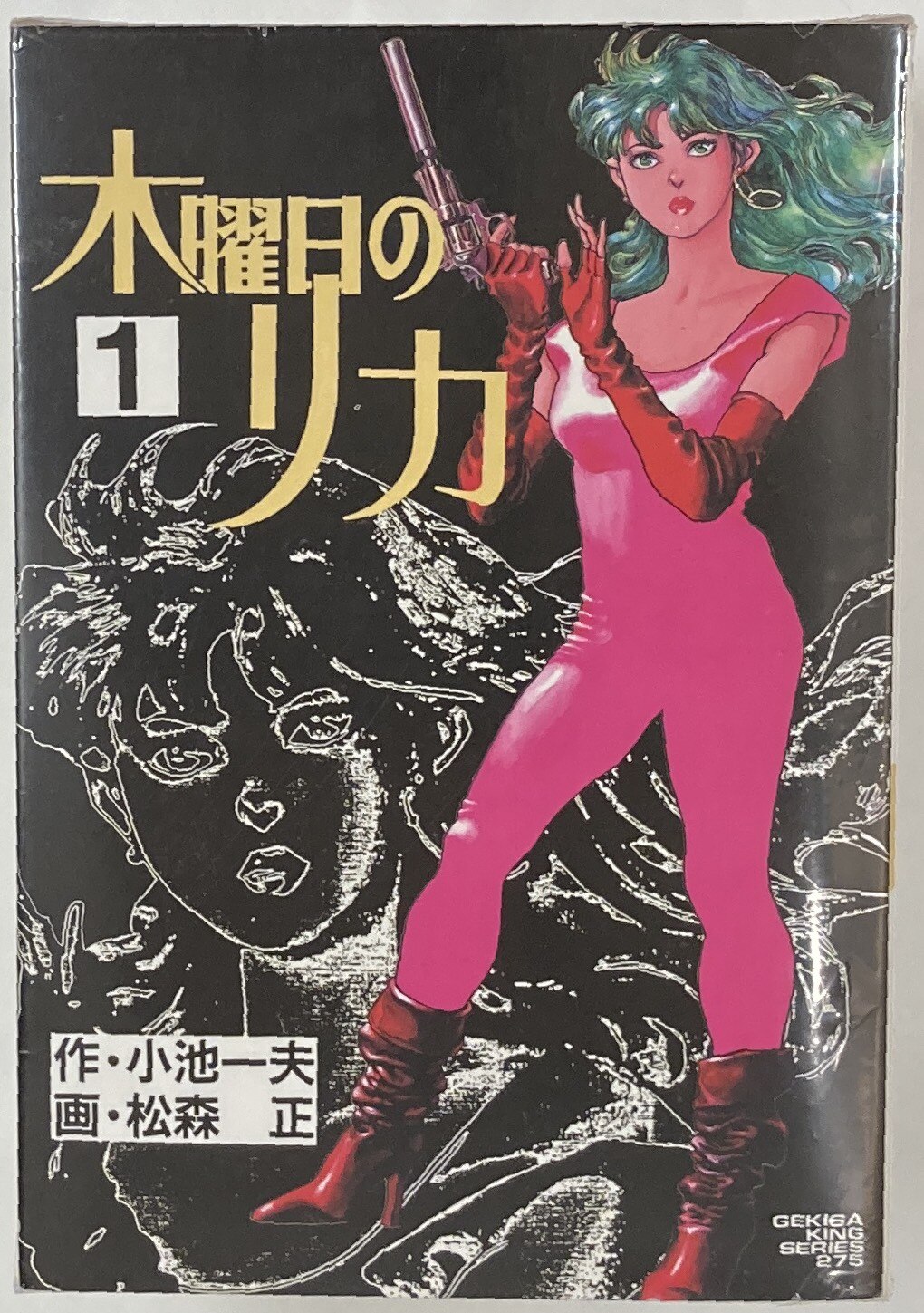 スタジオ シップ 劇画キングシリーズ 松森正 木曜日のリカ 全5巻 セット まんだらけ Mandarake スタジオ シップ 劇画キングシリーズ 松森正 木曜日のリカ 全5巻 セット まんだらけ Mandarake