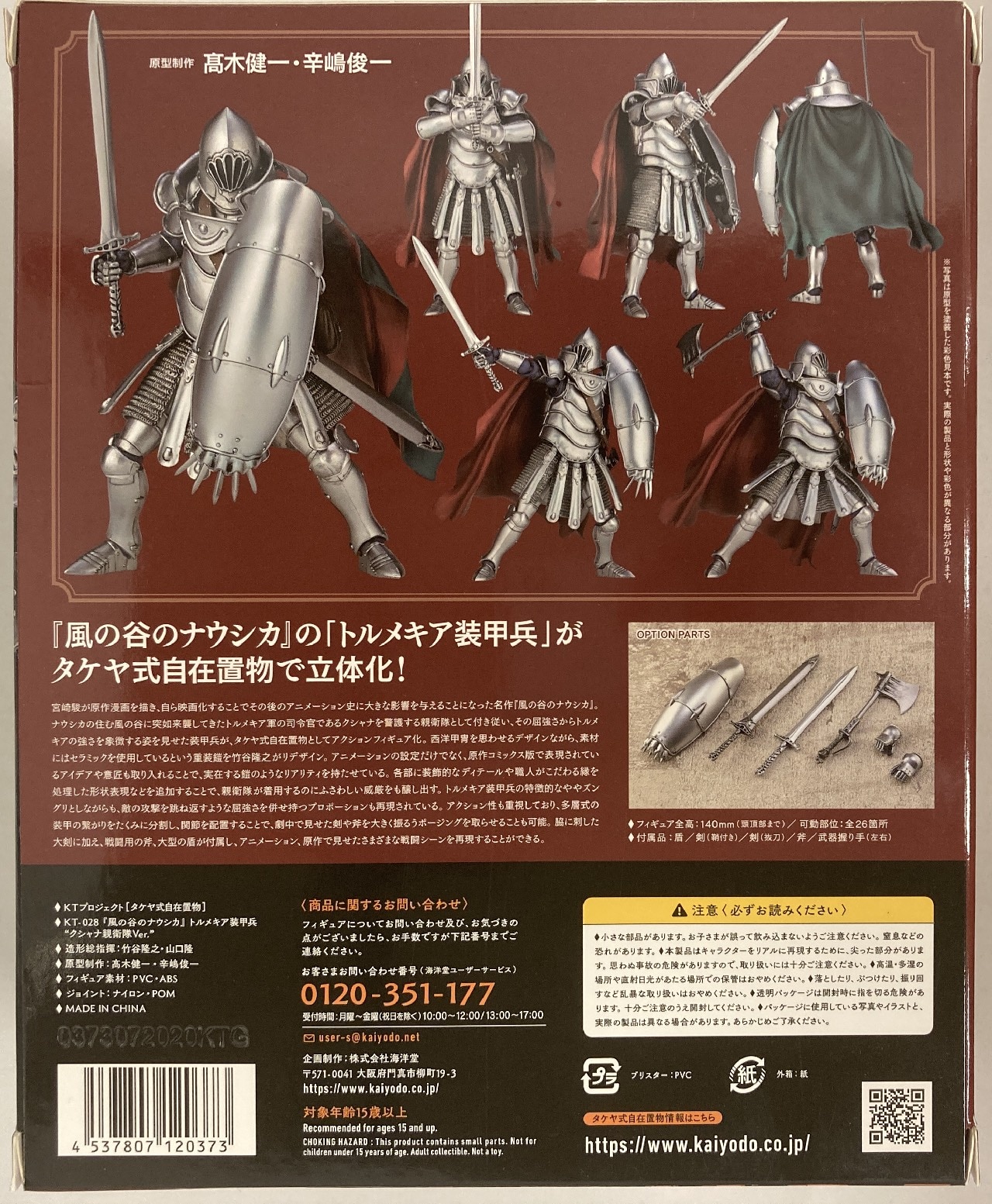 海洋堂 タケヤ式自在置物/風の谷のナウシカ【トルメキア装甲兵
