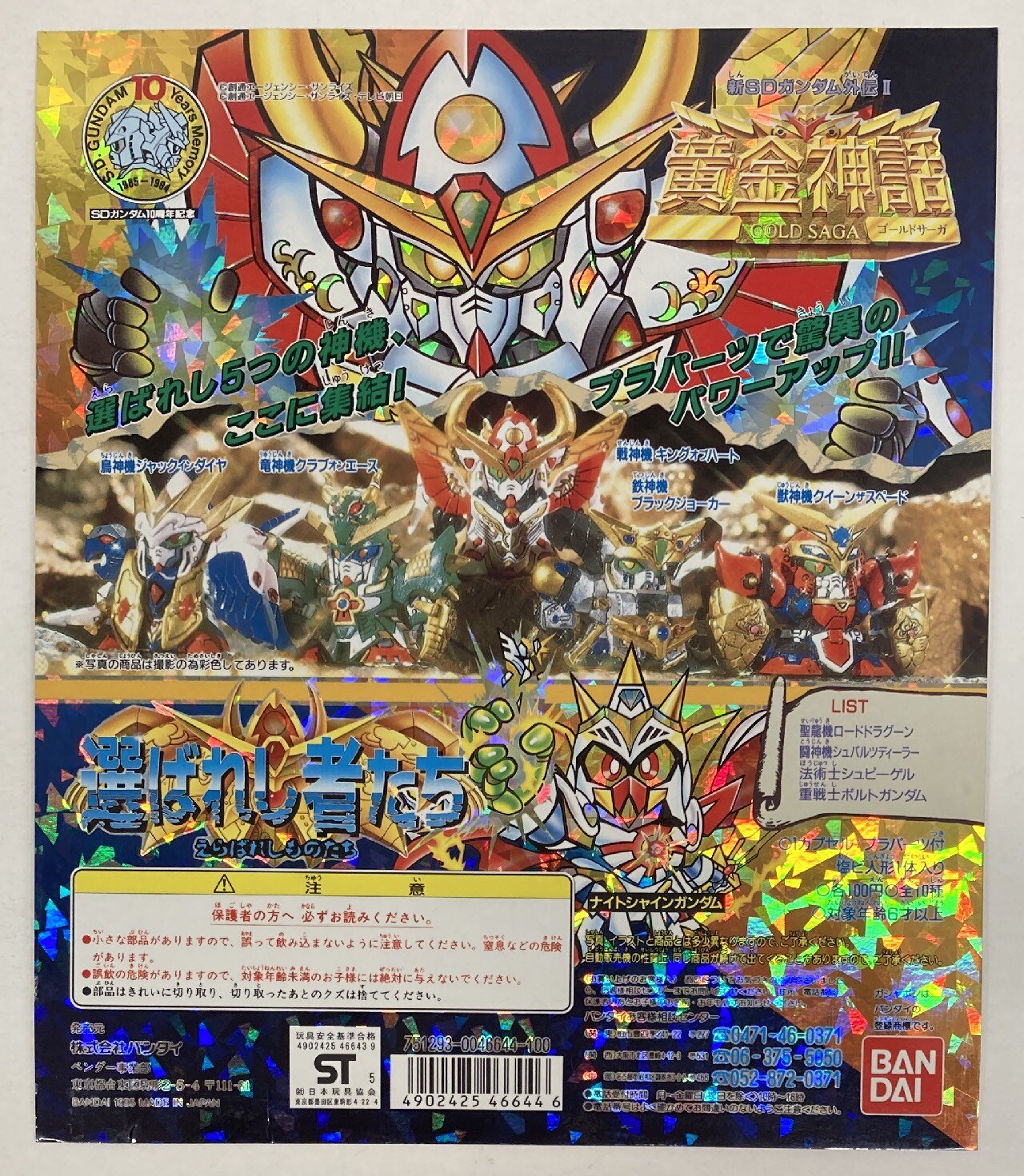 バンダイ 台紙 Sdガンダム 新sdガンダム外伝 黄金神話 選ばれし者たち まんだらけ Mandarake バンダイ 台紙 Sdガンダム 新sdガンダム外伝 黄金神話 選ばれし者たち まんだらけ Mandarake