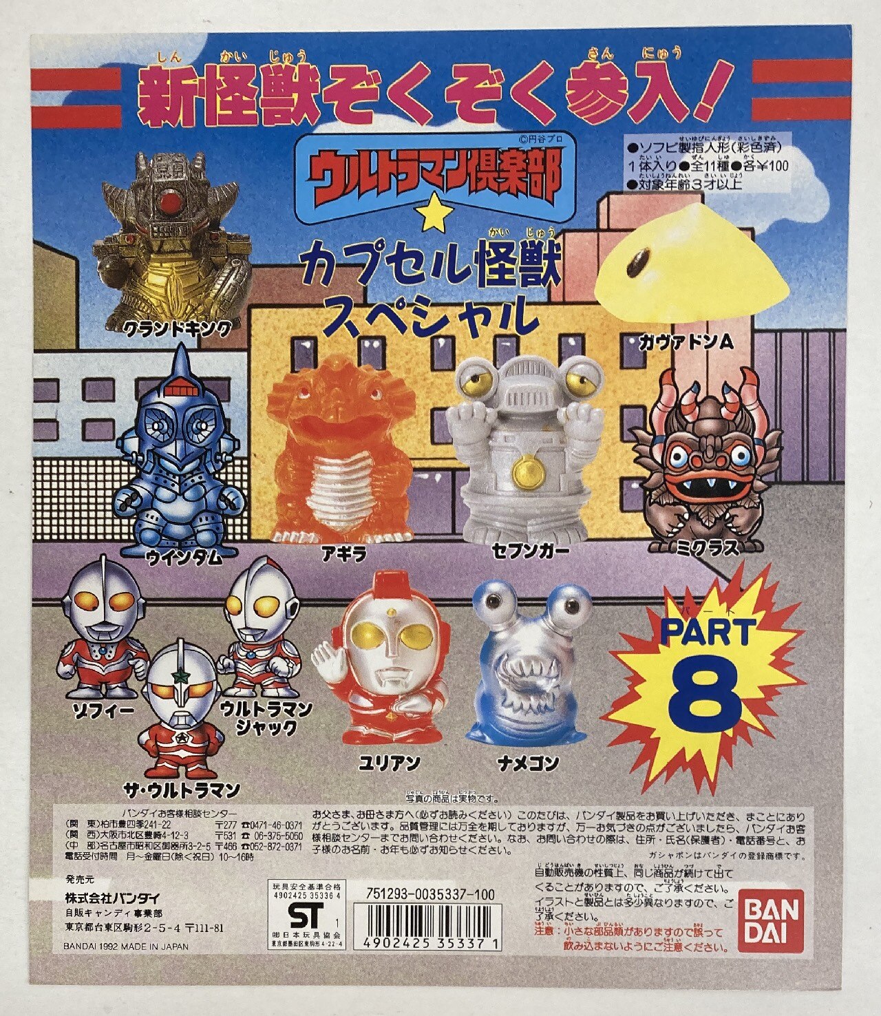 バンダイ 台紙 ウルトラマン倶楽部 Part8 ウルトラマン倶楽部 ウルトラマン倶楽部 Part8 カプセル怪獣スペシャル まんだらけ Mandarake