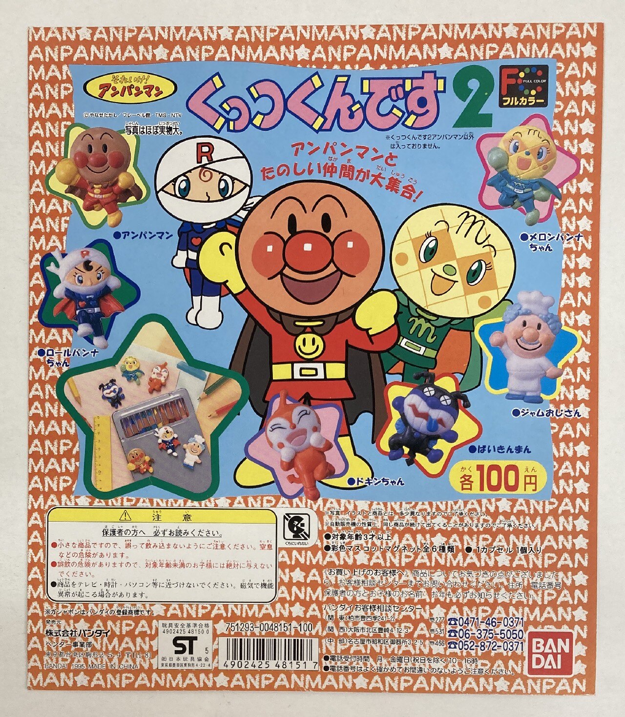 アンパンマンくっつくんです ②
