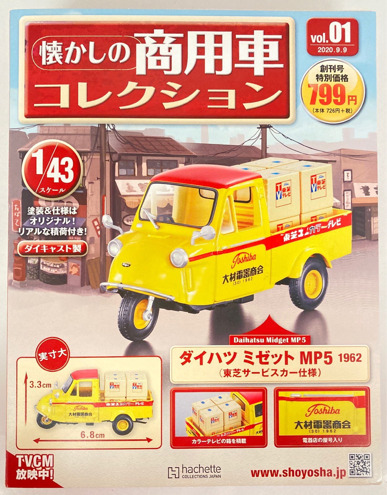 アシェット 1 43懐かしの商用車コレクション ダイハツ ミゼット Mp5 1962 東芝サービスカー仕様 01 まんだらけ Mandarake