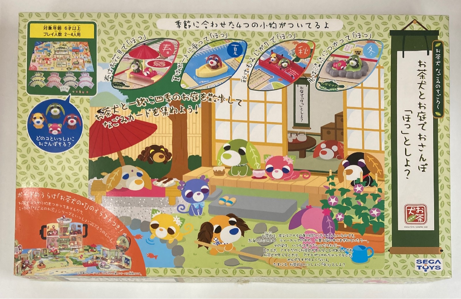 セガ トイズ ボードゲーム お茶犬なごみのすごろく お茶犬とお庭でおさんぽ ほっ としよ まんだらけ Mandarake