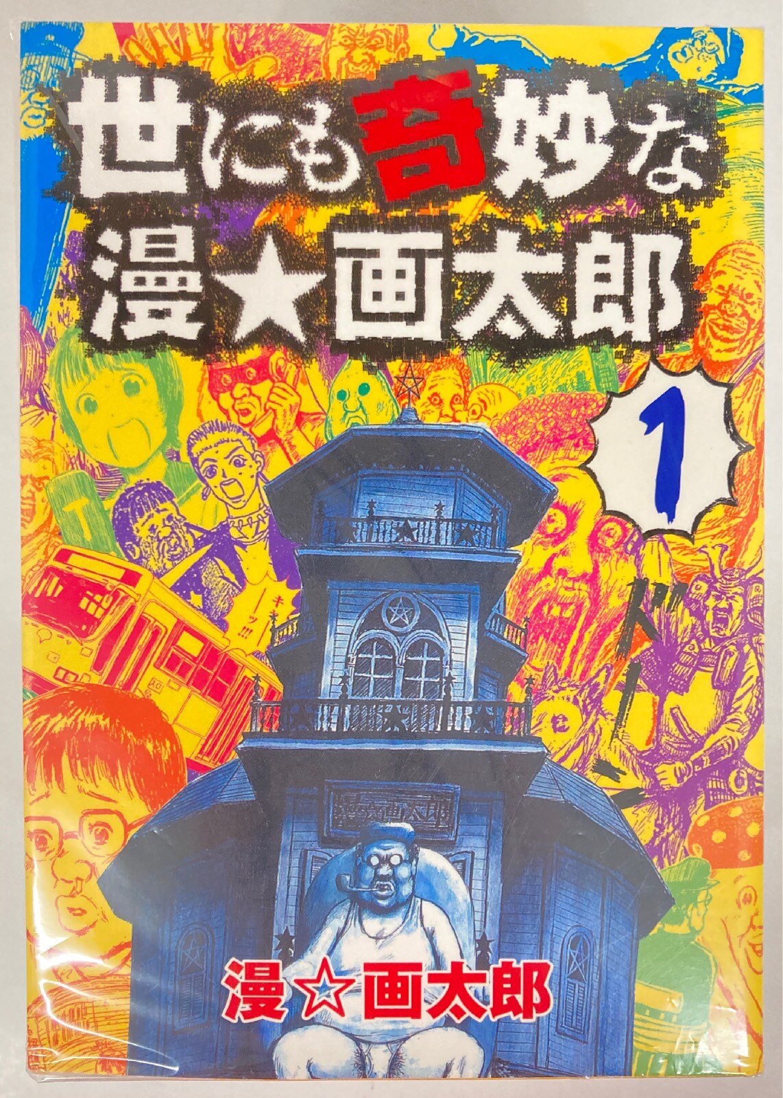 集英社 ヤングジャンプコミックス 漫画太郎 世にも奇妙な漫 画太郎 全7巻 セット まんだらけ Mandarake