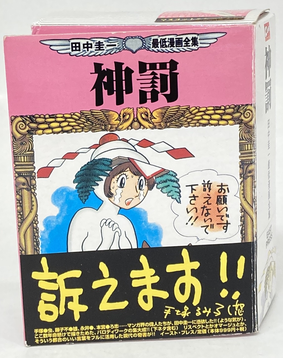 イーストプレス 神罰ストラップ 鏡餅女 田中圭一最低漫画全集 まんだらけ Mandarake イーストプレス 神罰ストラップ 鏡餅女 田中圭一最低漫画全集 まんだらけ Mandarake