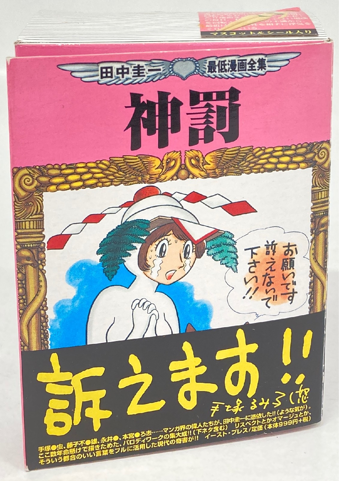 イーストプレス 神罰 田中圭一 最低漫画全集 ドリル奥様 神罰ストラップ まんだらけ Mandarake イーストプレス 神罰 田中圭一 最低漫画全集 ドリル奥様 神罰ストラップ まんだらけ Mandarake