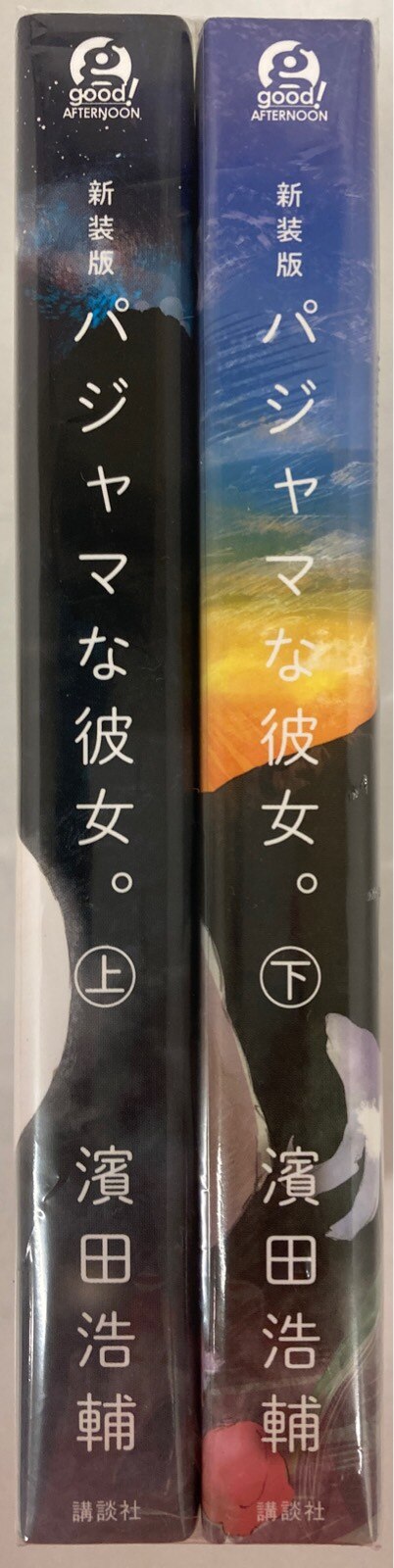 講談社 アフタヌーンkc 濱田浩輔 パジャマな彼女 新装版 上下巻 セット まんだらけ Mandarake 講談社 アフタヌーンkc 濱田浩輔 パジャマな彼女 新装版 上下巻 セット まんだらけ Mandarake